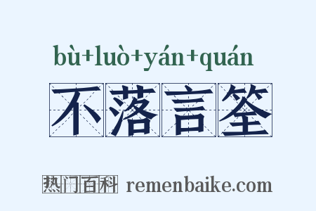 不落言筌是什么意思的图片
